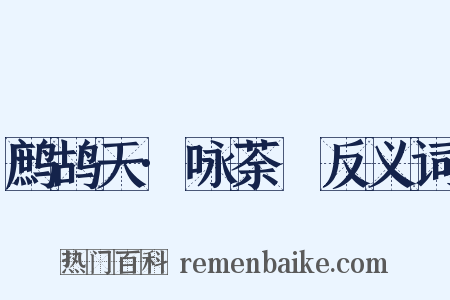 鹧鸪天·咏荼䕷反义词是什么意思的图片